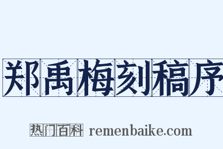 郑禹梅刻稿序是什么意思的图片